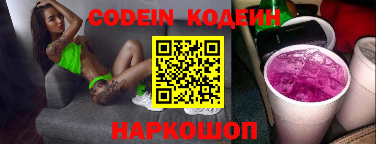 Codein Purple Drank  Вход с VPN  Новоуральск  Кодеин Purple Drank 
